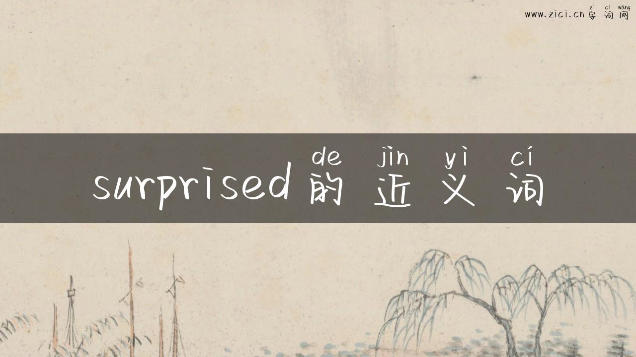 surprised的近义词
