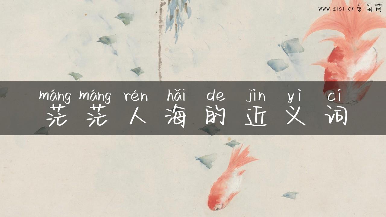 茫茫人海的近义词