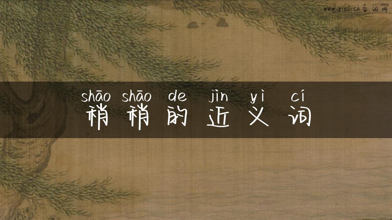 稍稍的近义词