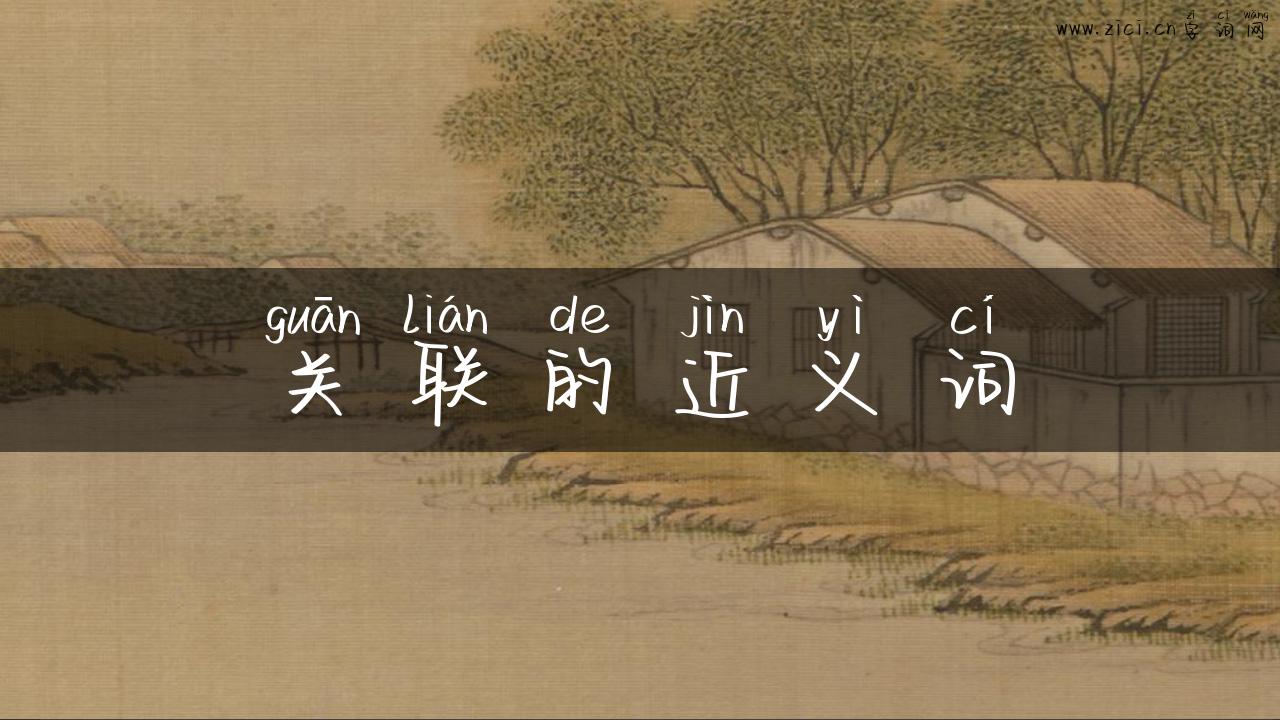 关联的近义词