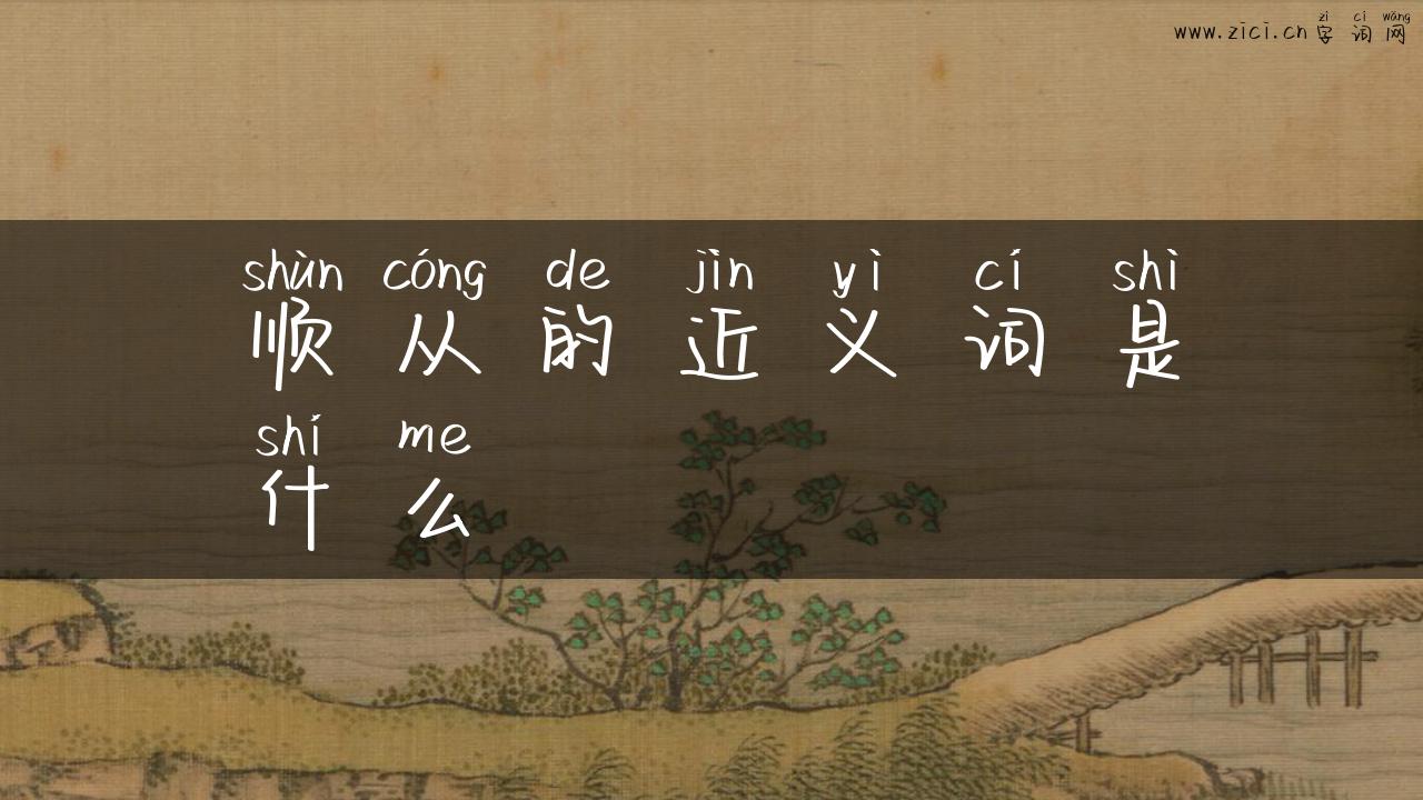 顺从的近义词是什么