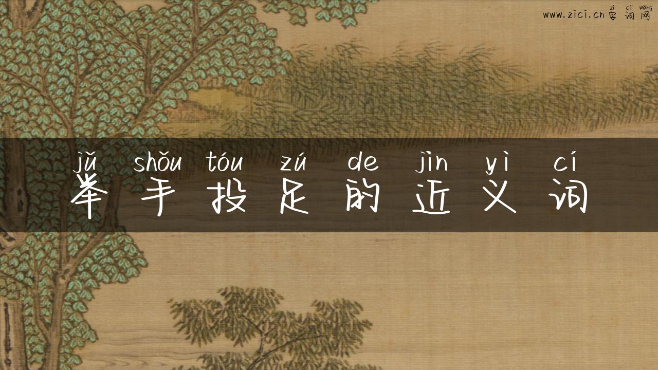 举手投足的近义词