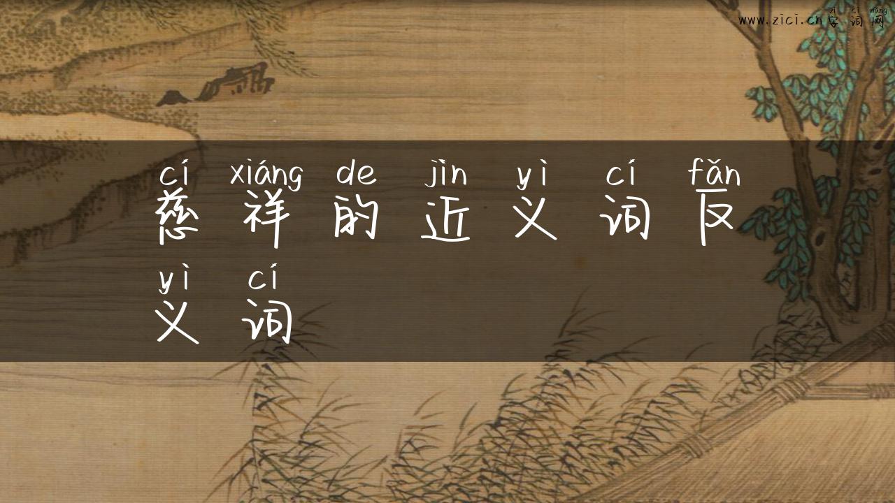 慈祥的近义词反义词