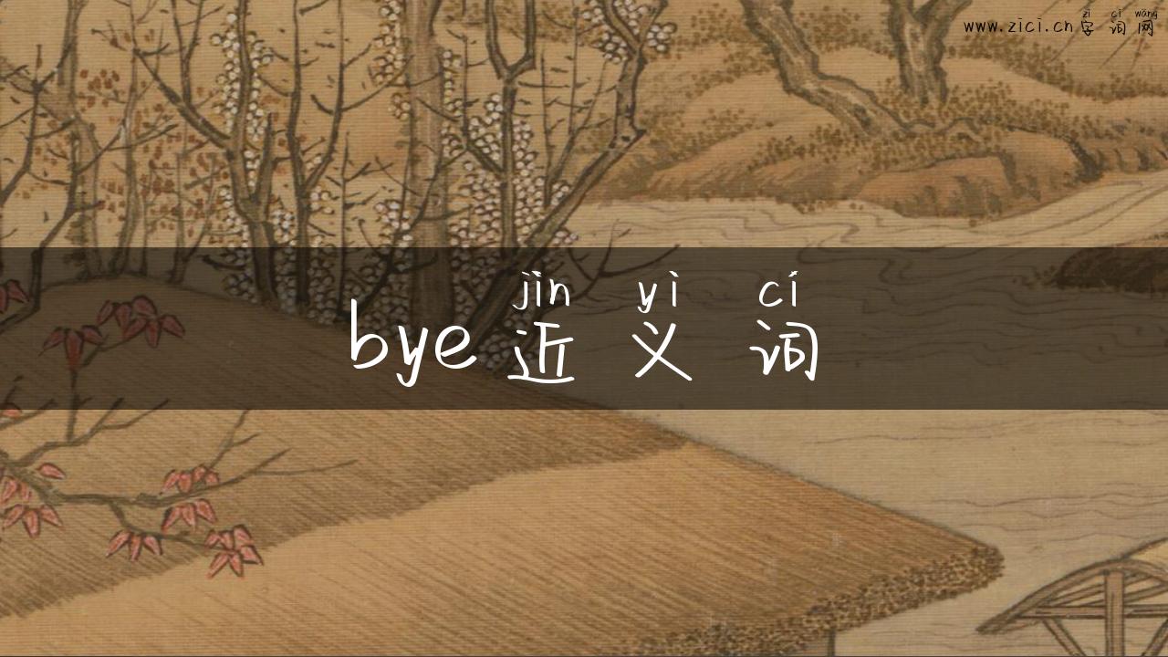 bye近义词