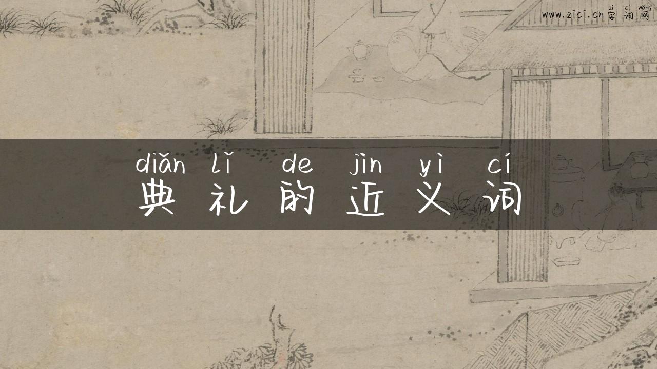 典礼的近义词