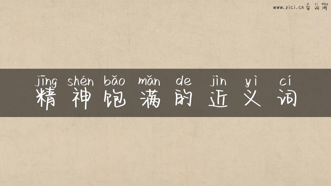 精神饱满的近义词