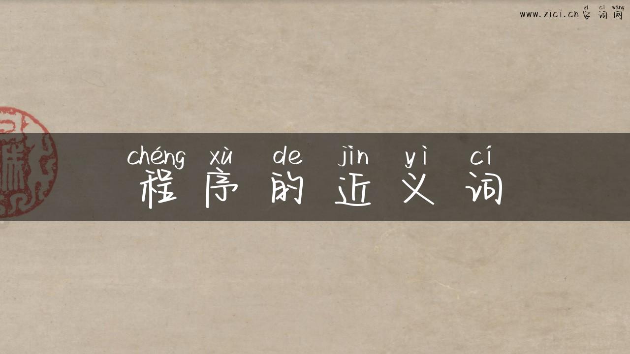 程序的近义词