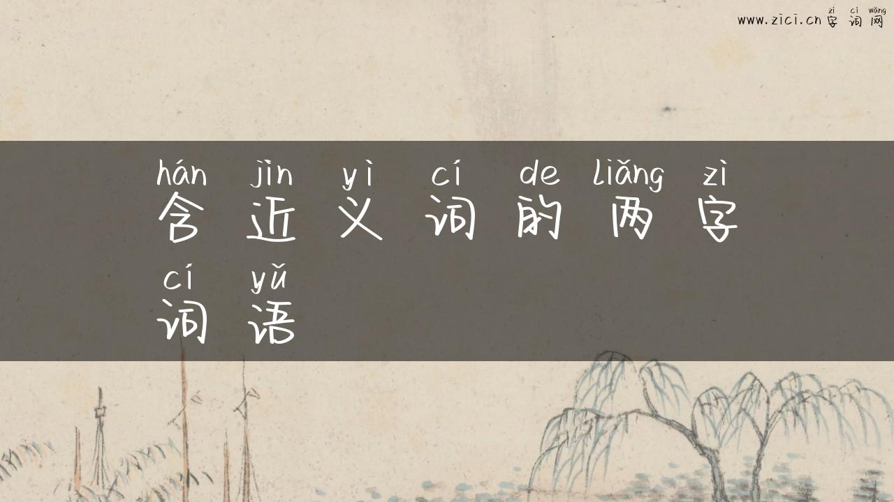 含近义词的两字词语