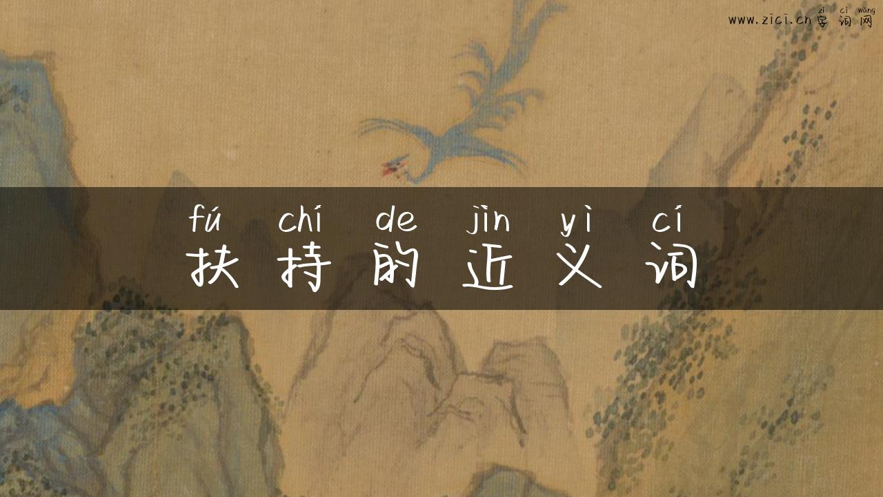 扶持的近义词