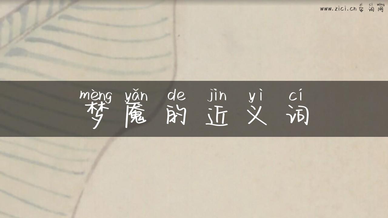 梦魇的近义词