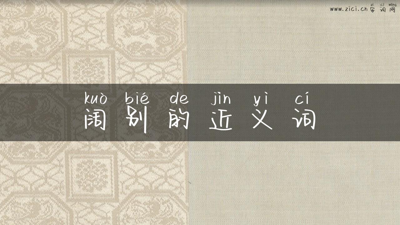 阔别的近义词