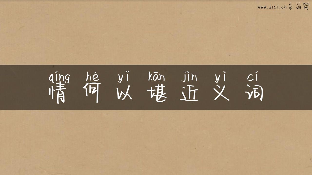 情何以堪近义词