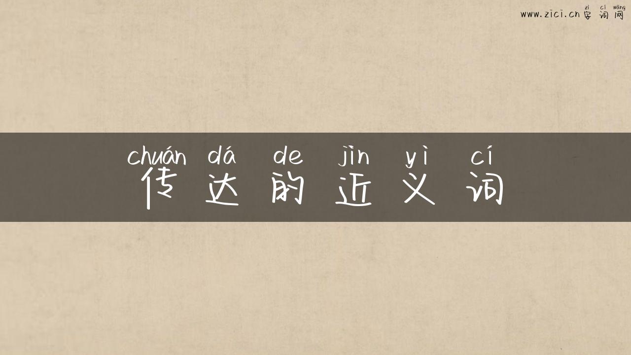 传达的近义词