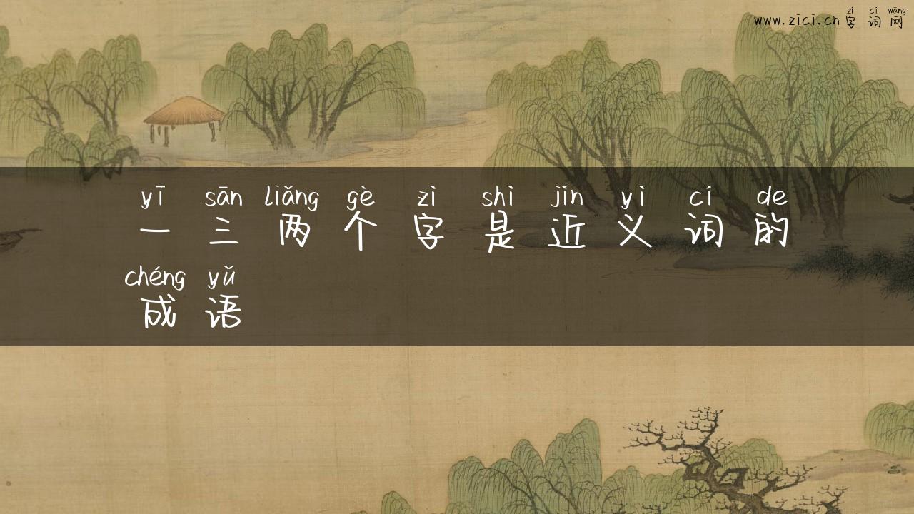 一三两个字是近义词的成语