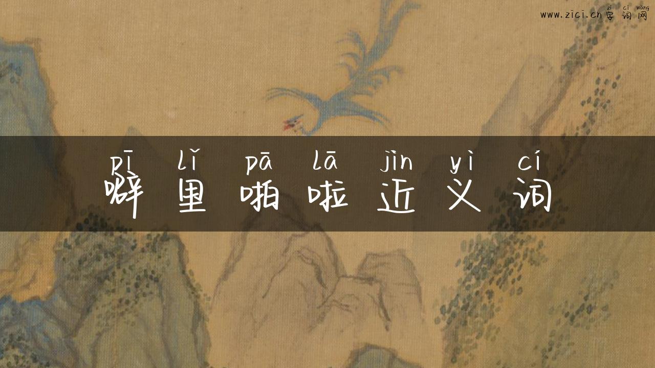 噼里啪啦近义词