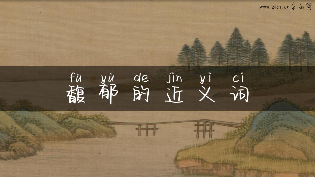 馥郁的近义词