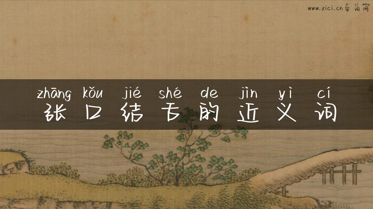 张口结舌的近义词