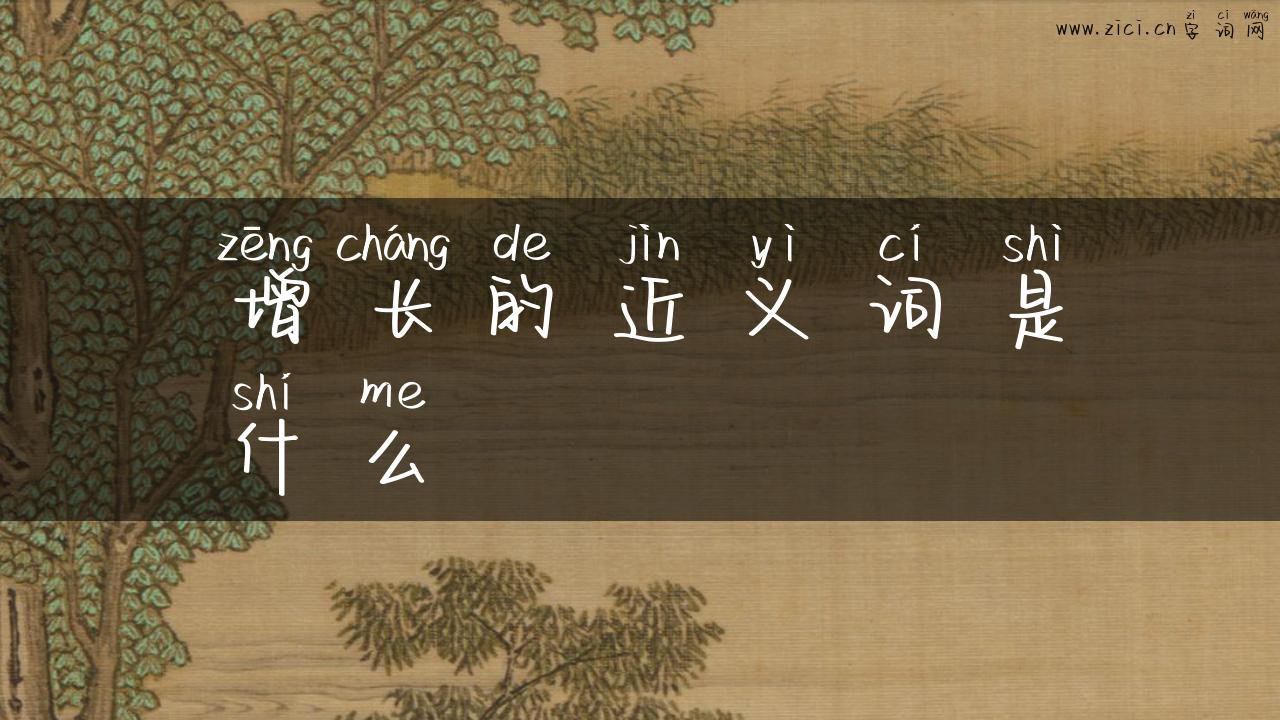 增长的近义词是什么