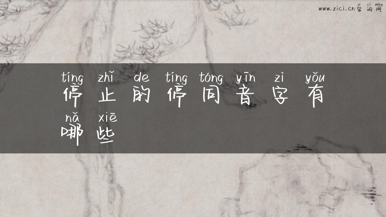 停止的停同音字有哪些