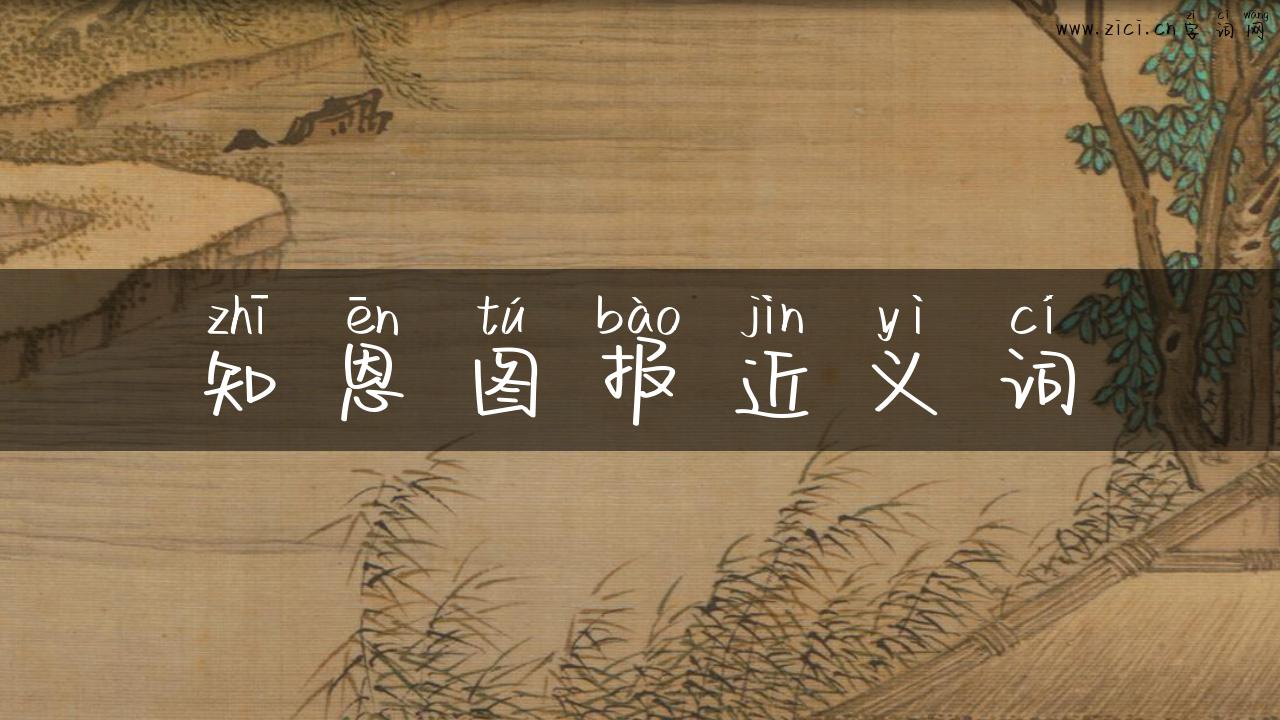 知恩图报近义词