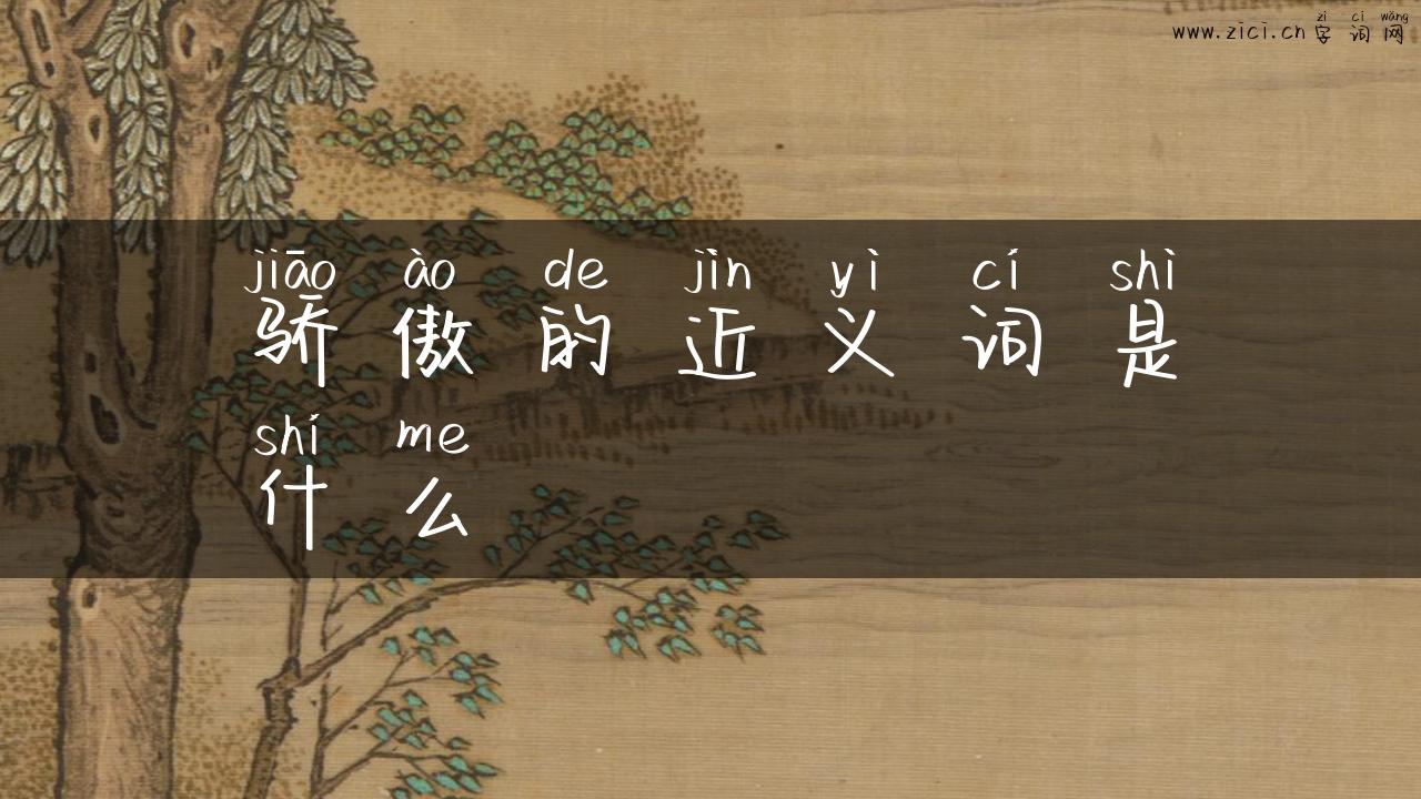骄傲的近义词是什么