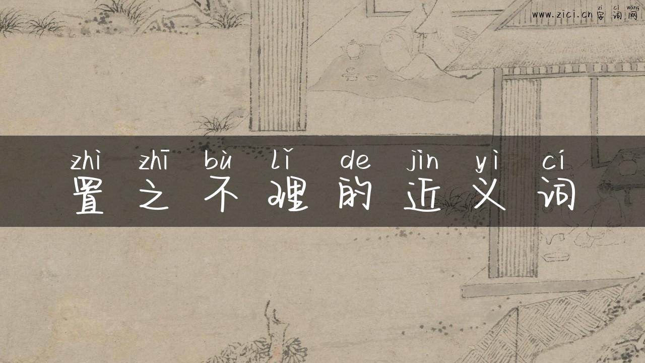 置之不理的近义词