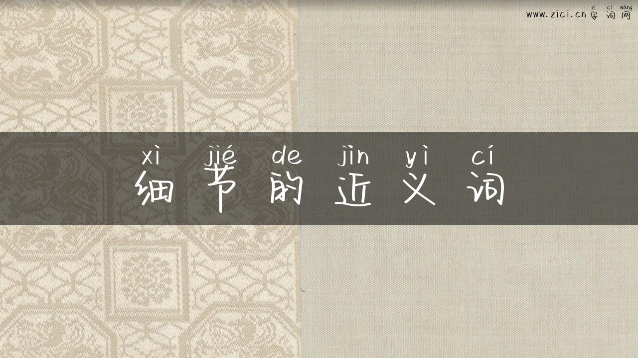 细节的近义词