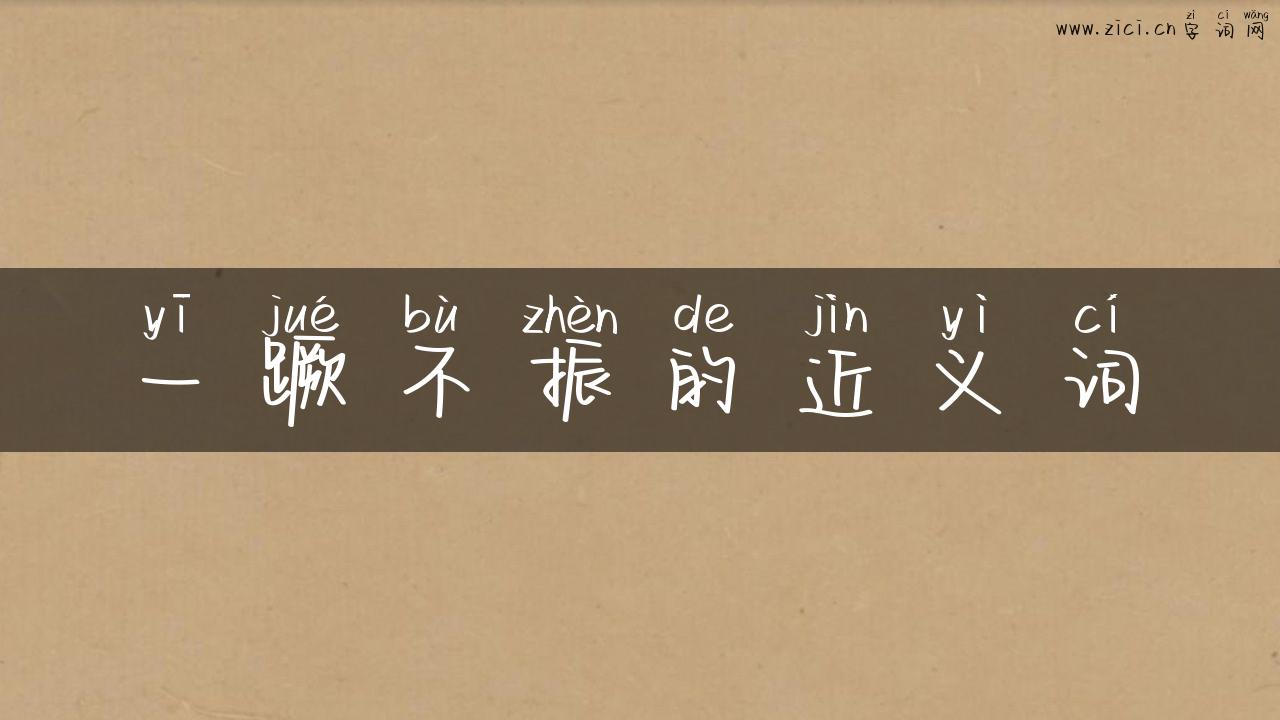 一蹶不振的近义词