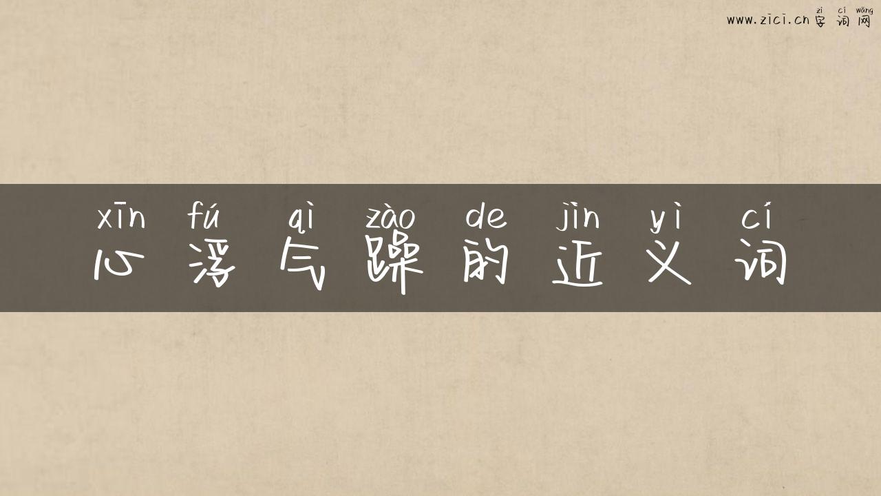 心浮气躁的近义词