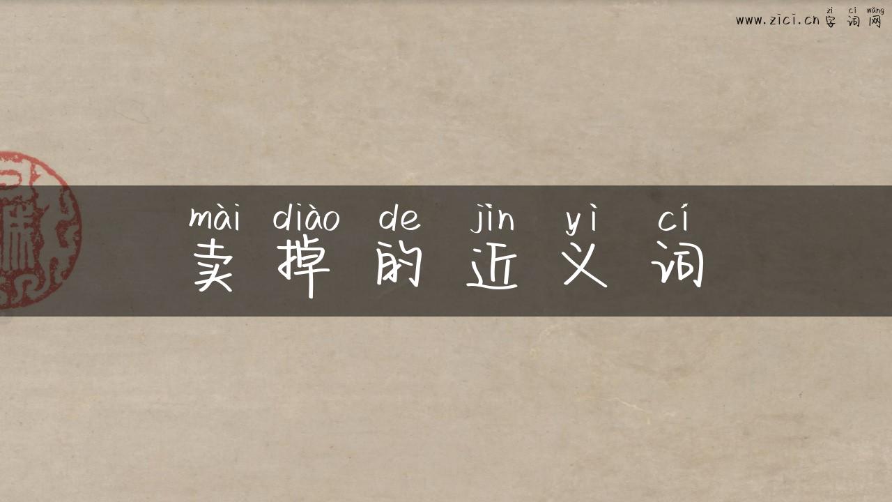 卖掉的近义词