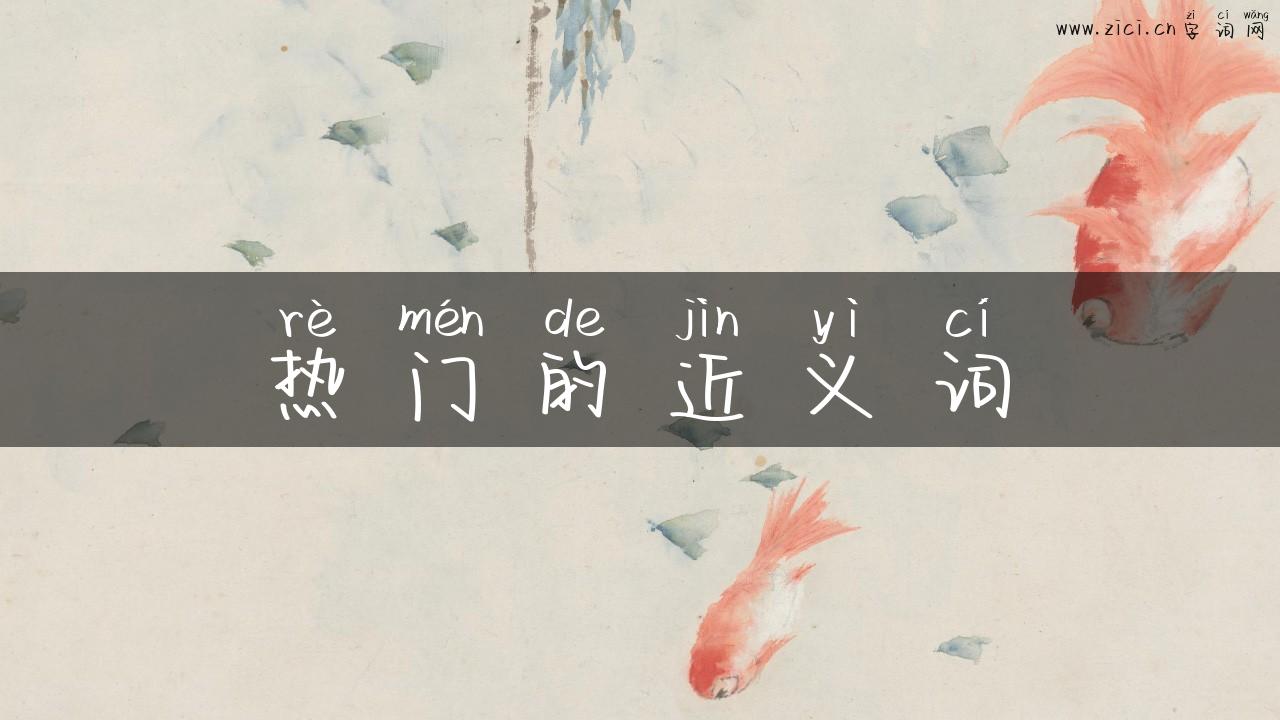 热门的近义词