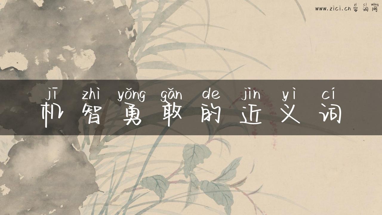 机智勇敢的近义词