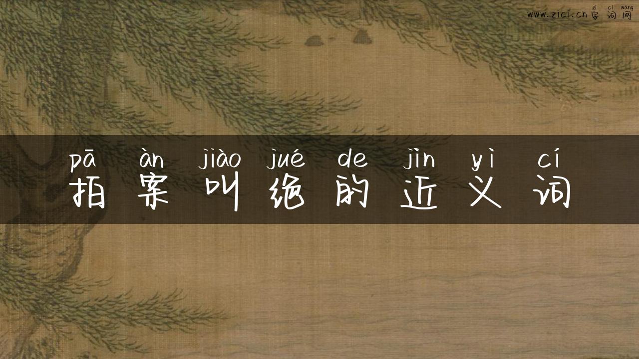 拍案叫绝的近义词