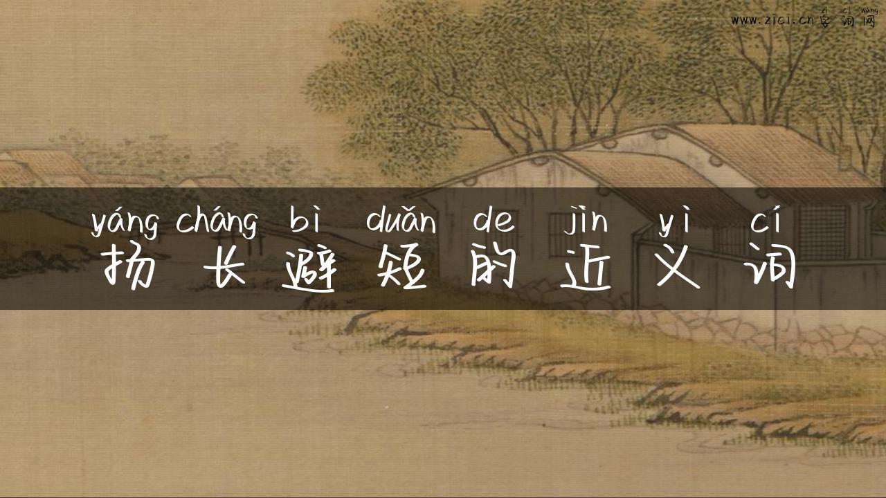 扬长避短的近义词