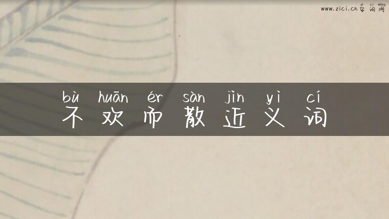 不欢而散近义词