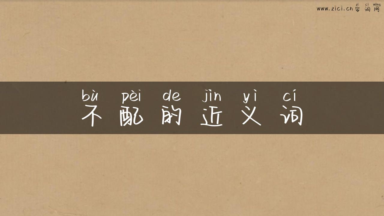 不配的近义词