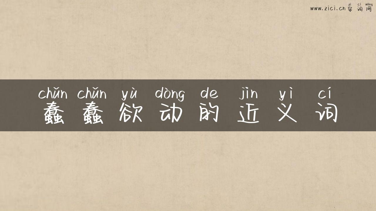 蠢蠢欲动的近义词