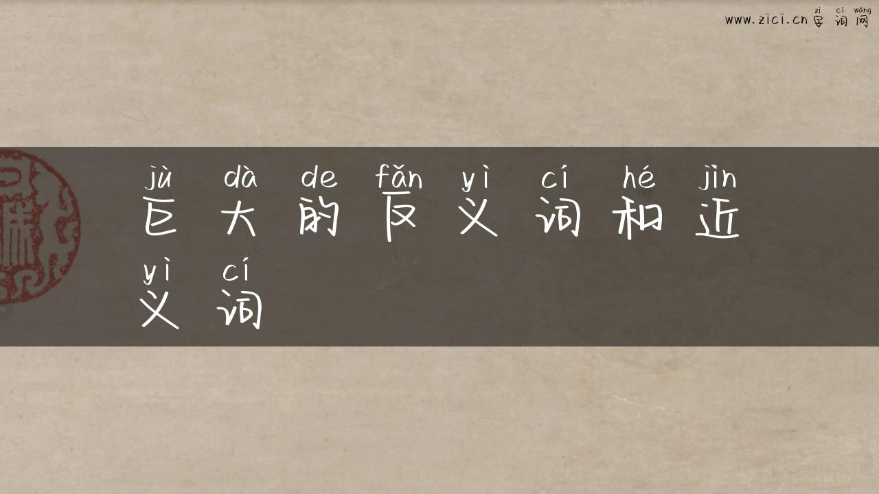 巨大的反义词和近义词