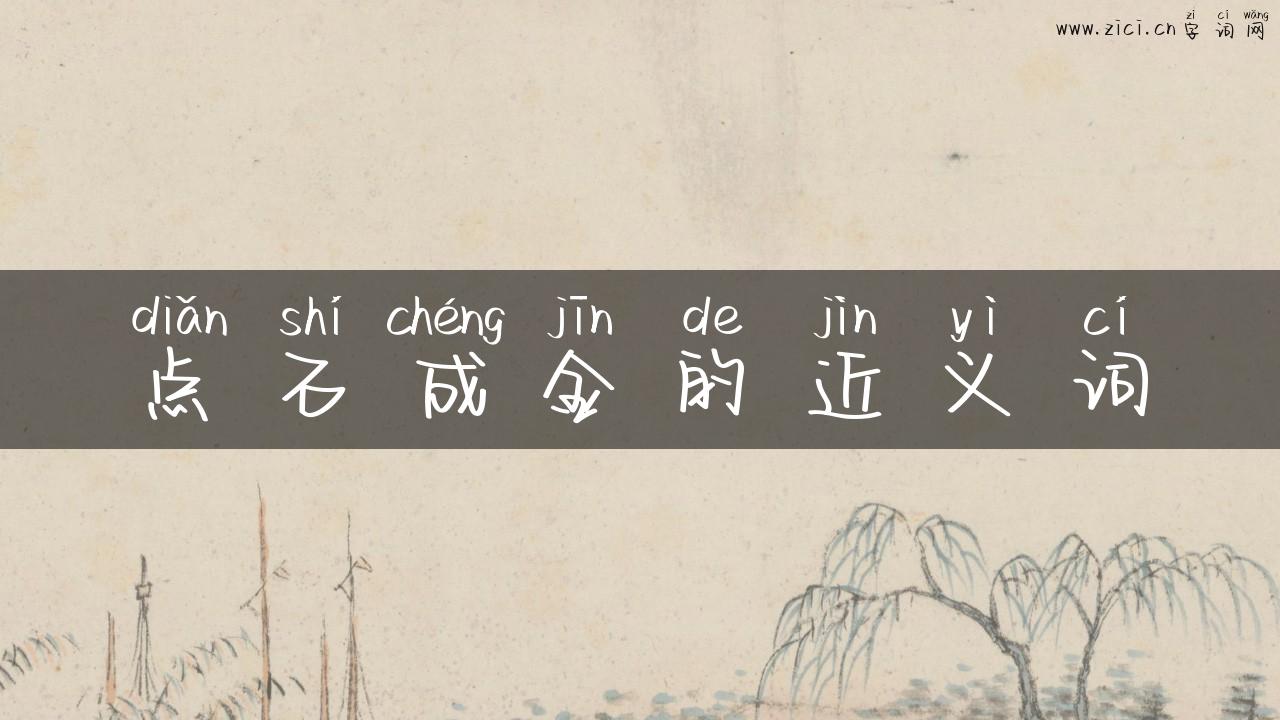 点石成金的近义词