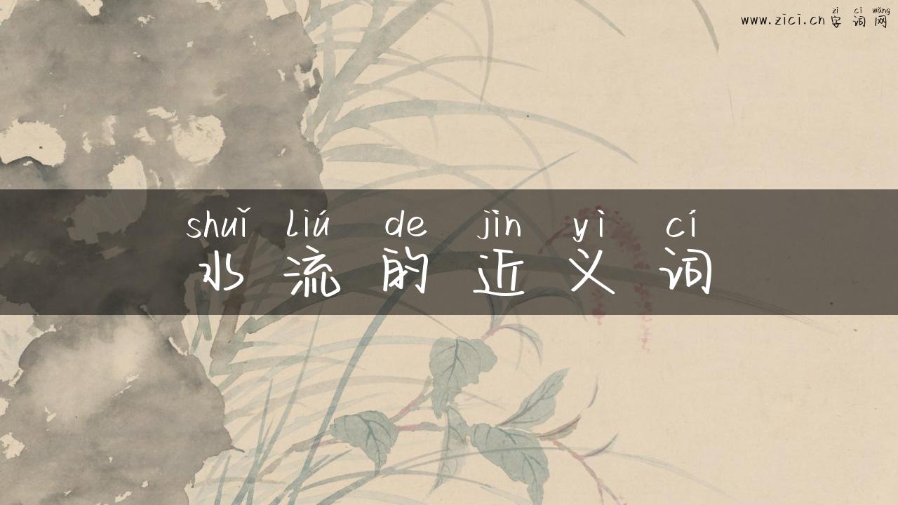 水流的近义词
