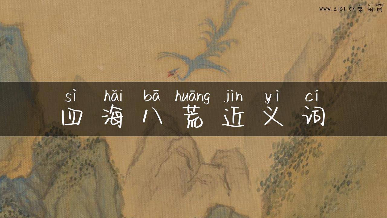四海八荒近义词