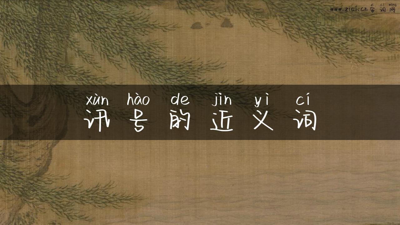 讯号的近义词