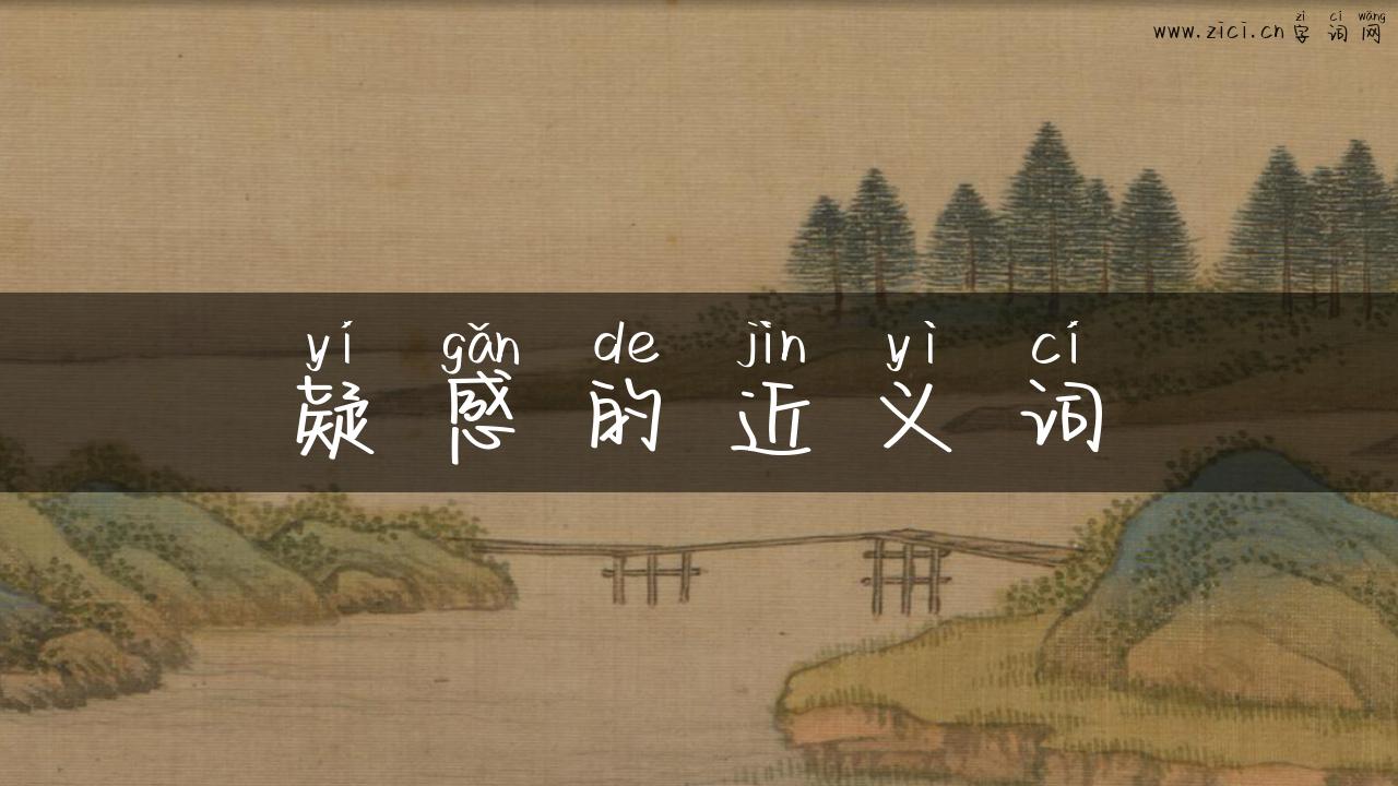 疑感的近义词