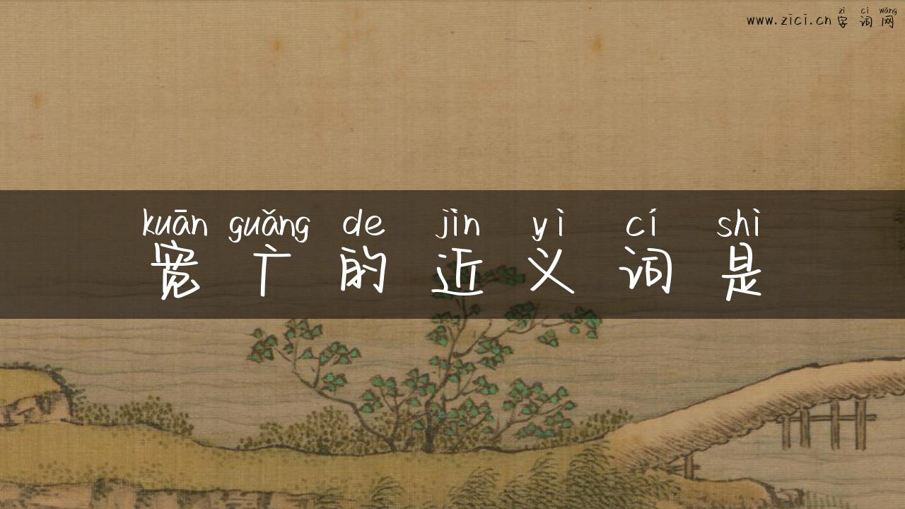 宽广的近义词是