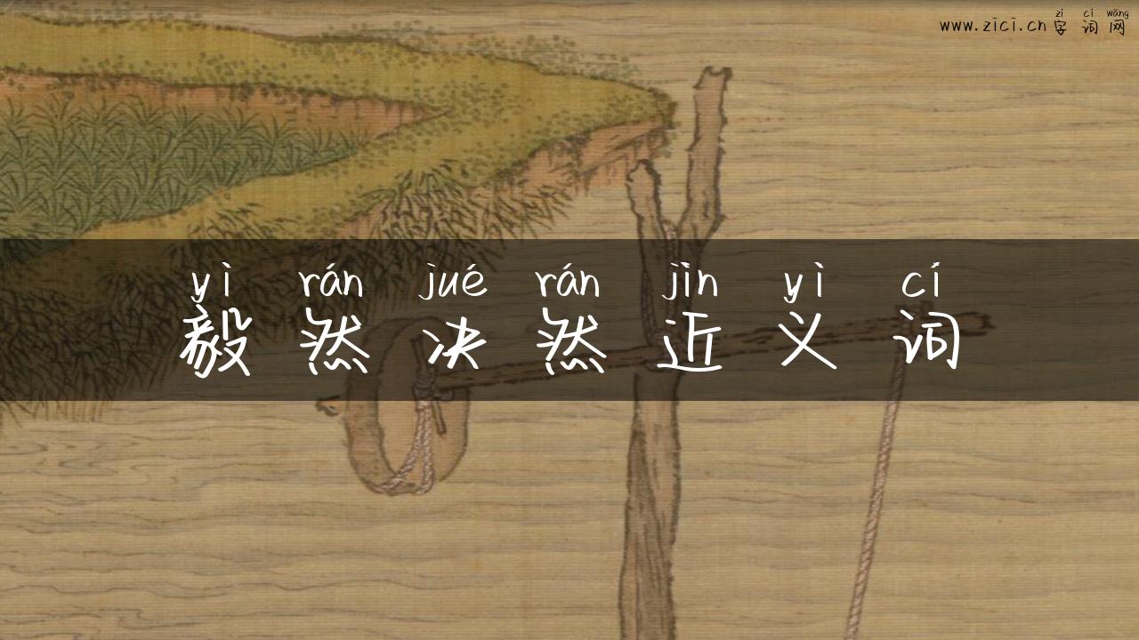 毅然决然近义词