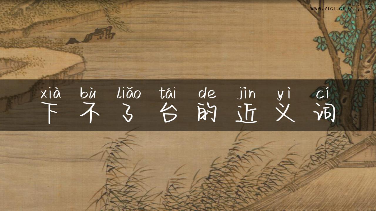 下不了台的近义词