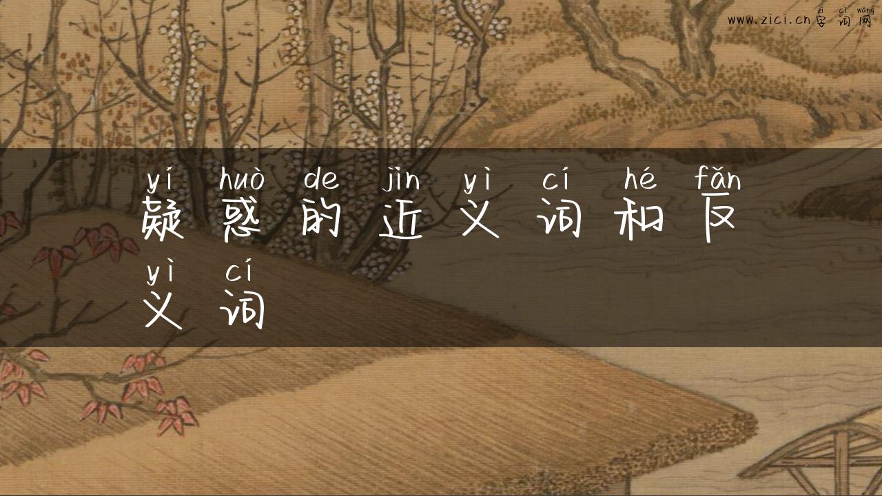 疑惑的近义词和反义词