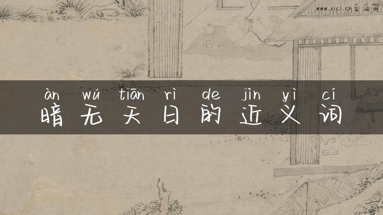 暗无天日的近义词