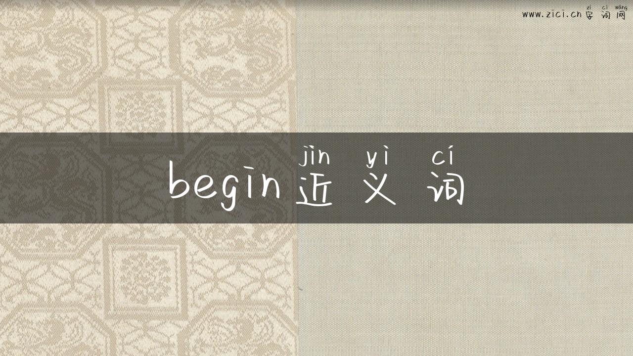 begin近义词