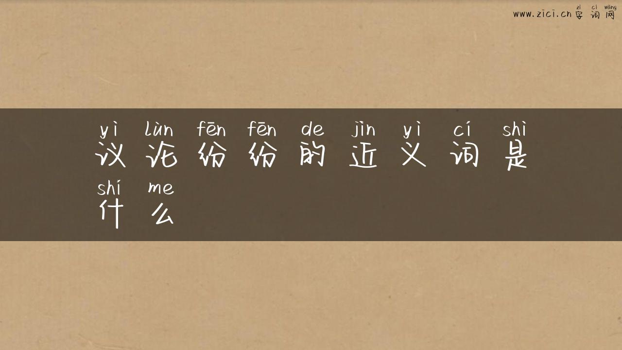 议论纷纷的近义词是什么